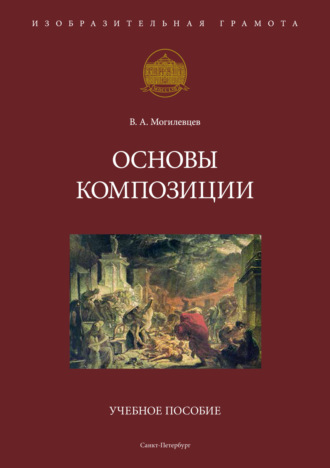 В. А. Могилевцев. Основы композиции