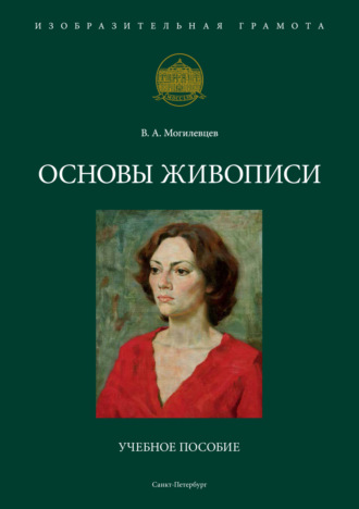 Обложка книги «Основы живописи»