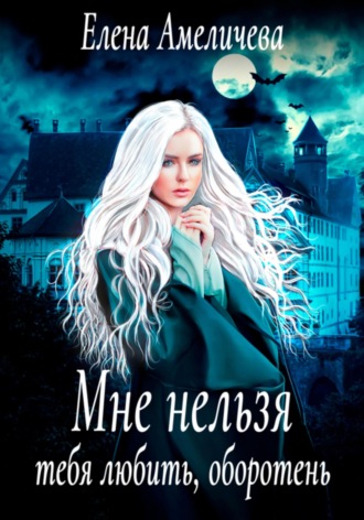Обложка книги «Мне нельзя тебя любить, оборотень»