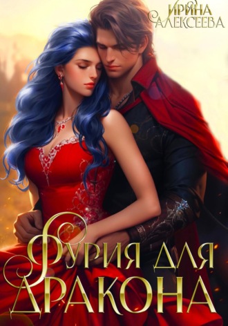 Обложка книги «Фурия для Дракона»