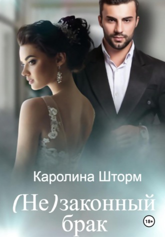 Обложка книги «(Не)законный брак»