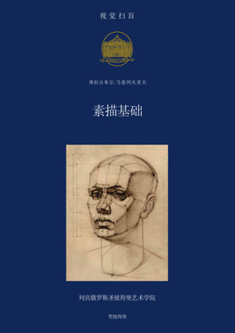 Обложка книги «素描基础»
