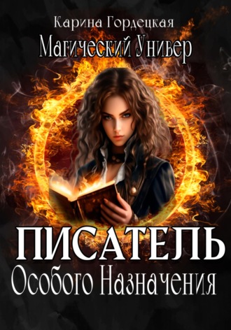 Обложка книги «Магический Универ. Писатель Особого Назначения»