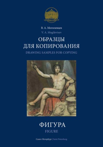 Обложка книги «Образцы для копирования. Фигура / Drawing Samples for Copying. Figure»