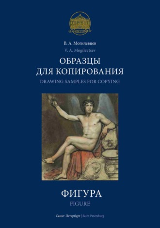 В. А. Могилевцев. Образцы для копирования. Фигура / Drawing Samples for Copying. Figure