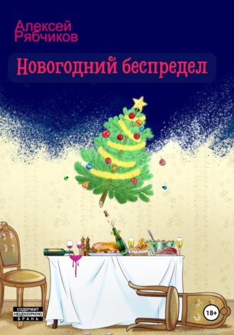 Обложка книги «Новогодний беспредел»