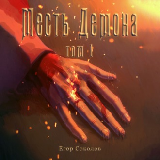 Обложка книги «Месть демона»