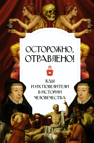 Обложка книги «Осторожно, отравлено! Яды и их повелители в истории человечества»