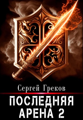 Обложка книги «Последняя Арена 2»