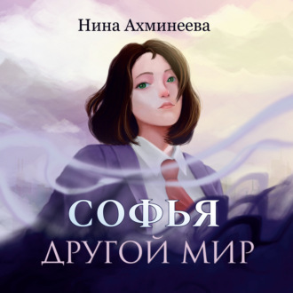Обложка книги «Софья. Другой мир»