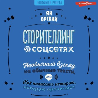 Обложка книги «Сторителлинг в соцсетях. Необычный взгляд на обычные тексты, или Как написать историю, которую прочитают»