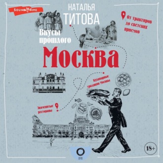 Обложка книги «Москва – вкусы прошлого»