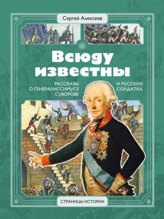 Обложка книги «Всюду известны. Рассказы о генералиссимусе Суворове и русских солдатах»