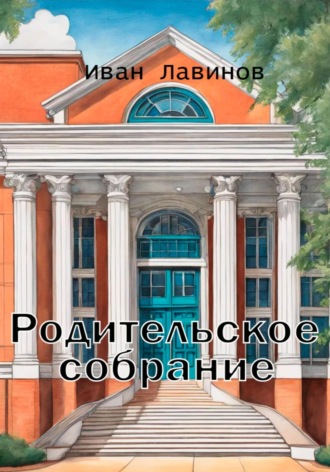 Иван Лавинов. Родительское собрание