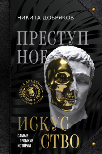 Обложка книги «Преступное искусство. Самые громкие истории»