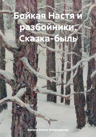 Обложка книги «Бойкая Настя и разбойники. Сказка-быль»