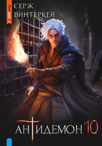 Обложка книги «Антидемон. Книга 10»