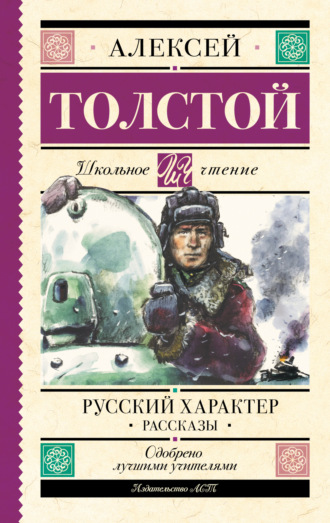 Обложка книги «Русский характер. Рассказы»