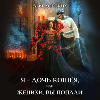 Обложка книги «Я – дочь Кощея, или Женихи, вы попали!»