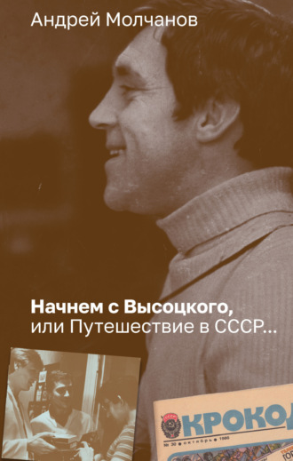Обложка книги «Начнем с Высоцкого, или Путешествие в СССР…»