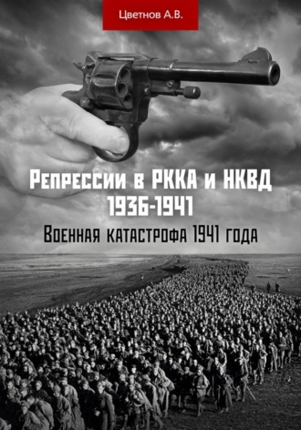 Обложка книги «Репрессии в РККА и НКВД 1936–1941 гг. Военная катастрофа 1941 года»