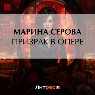 Обложка книги «Призрак в опере»