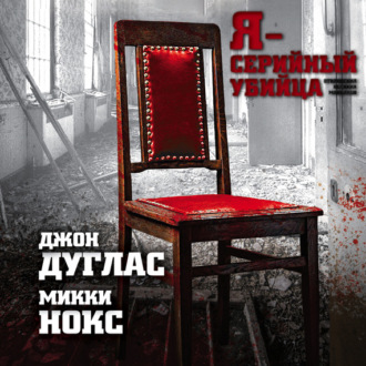 Обложка книги «Я – серийный убийца. Откровения великих маньяков»