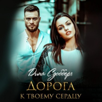 Обложка книги «Дорога к твоему сердцу»