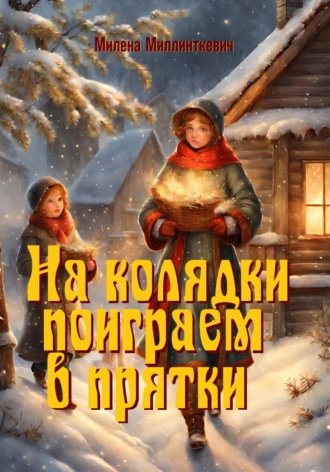Обложка книги «На колядки поиграем в прятки»