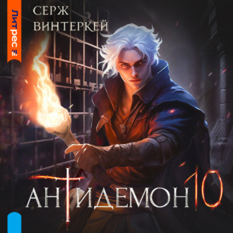 Обложка книги «Антидемон. Книга 10»