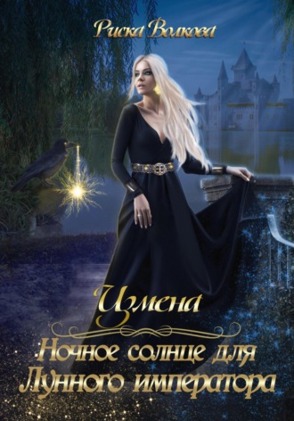 Обложка книги «Измена. Ночное солнце для Лунного императора»