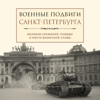 Обложка книги «Военные подвиги Санкт-Петербурга»