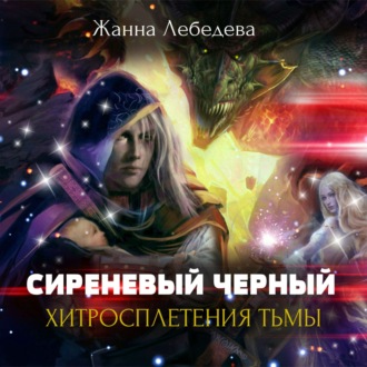 Обложка книги «Хитросплетения тьмы»