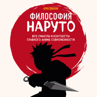 Обложка книги «Философия Наруто: все смыслы и контексты главного аниме современности»