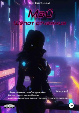 Обложка книги «Мэй. Шёпот отчаяния»