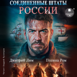 Обложка книги «Соединённые Штаты России. Книга 1»
