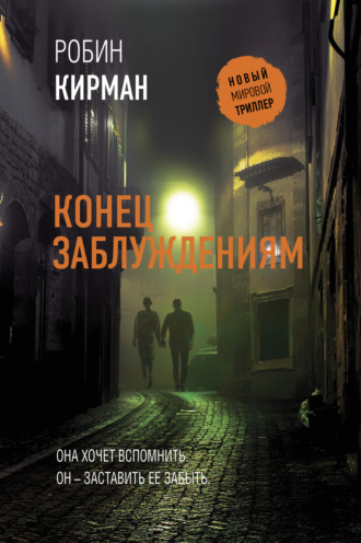 Обложка книги «Конец заблуждениям»