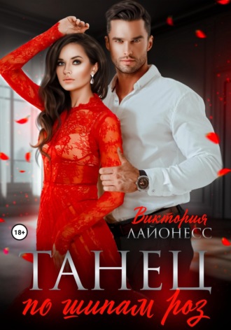 Обложка книги «Танец по шипам роз»
