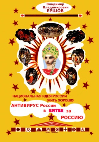 Обложка книги «Национальная идея России ЖИТЬ ХОРОШО. Антивирус России в битве за Россию»