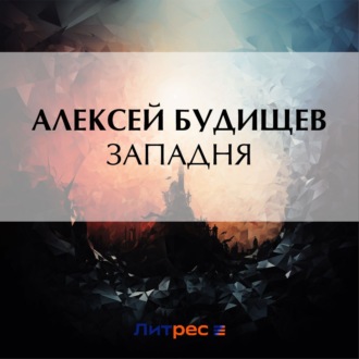 Обложка книги «Западня»