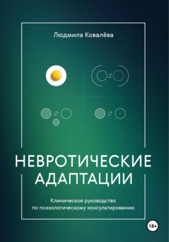 Обложка книги «Невротические адаптации»