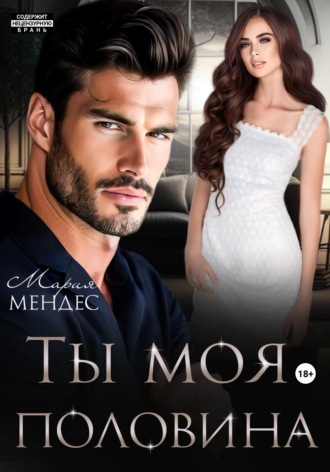 Обложка книги «Ты моя половина»
