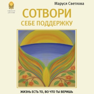 Обложка книги «Сотвори себе поддержку»
