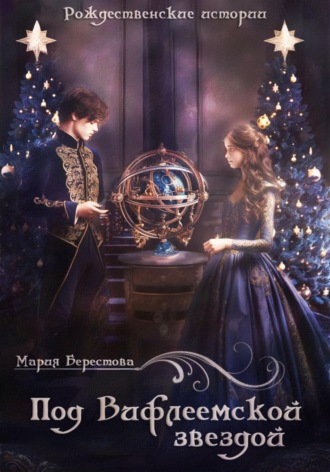 Обложка книги «Под Вифлеемской звездой»