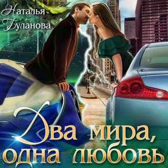 Обложка книги «Два мира, одна любовь»