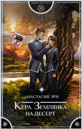 Обложка книги «Кера. Землянка на десерт»