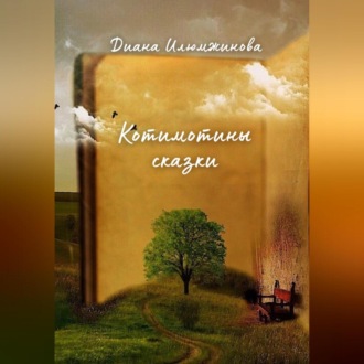 Обложка книги «Котимотины сказки»