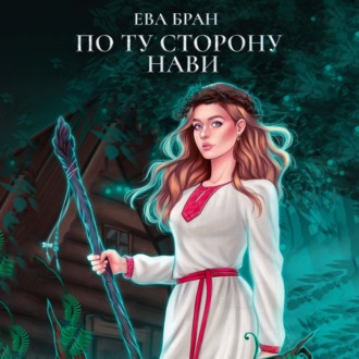 Обложка книги «По ту сторону Нави»