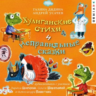 Обложка книги «Хулиганские стихи и неправильные сказки»