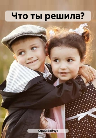 Юрий Бойчук. Что ты решила?